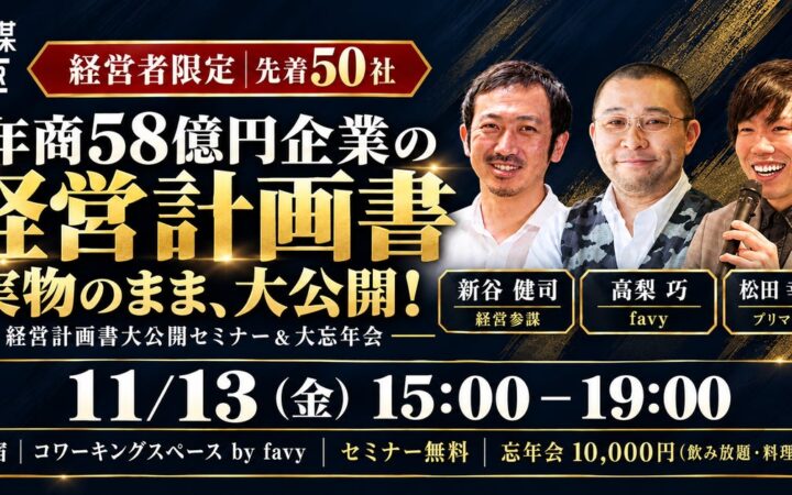 17期連続増収増益企業の「経営計画書」を実物のまま公開！経営者限定セミナー＆大忘年会を11月13日(金)に新宿で開催