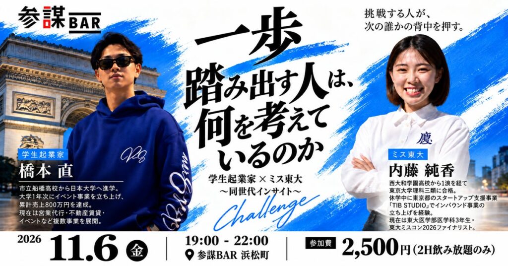 学生起業家と東大ミスコン2026ファイナリストが一日店長「一歩踏み出す人は、何を考えているのか」を11月6日(金)に参謀BAR浜松町で開催