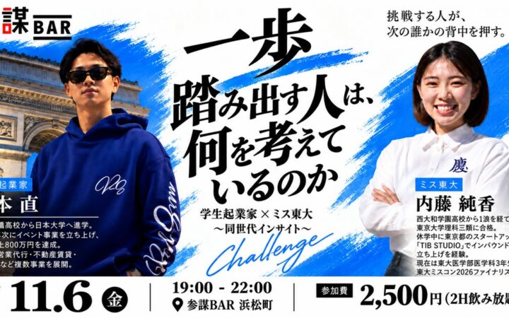 学生起業家と東大ミスコン2026ファイナリストが一日店長「一歩踏み出す人は、何を考えているのか」を11月6日(金)に参謀BAR浜松町で開催