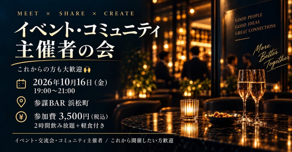 「集客ってどうしてる？」イベント・コミュニティ主催者が本音で情報交換する交流会を10月16日(金)参謀BAR浜松町で開催