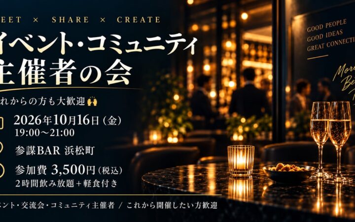 「集客ってどうしてる？」イベント・コミュニティ主催者が本音で情報交換する交流会を10月16日(金)参謀BAR浜松町で開催