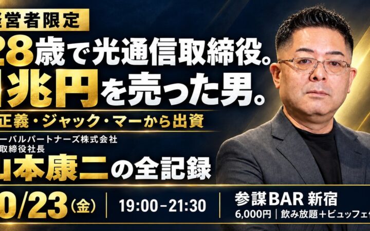 28歳で光通信取締役、1兆円を売った山本康二氏が半生を語る経営者勉強会を10月23日(金)に新宿で開催