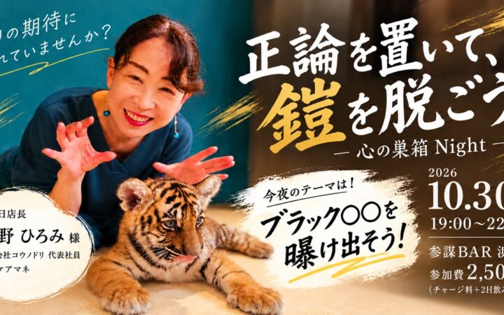 周りの期待に疲れた人が「鎧を脱ぐ」一日店長BAR「心の巣箱Night」を10月30日(金)に参謀BAR浜松町で開催