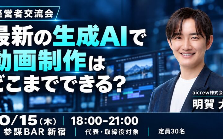 生成AIで動画制作はどこまでできる？aicrew明賀大介氏が登壇する経営者交流会を10月15日(木)に新宿で開催