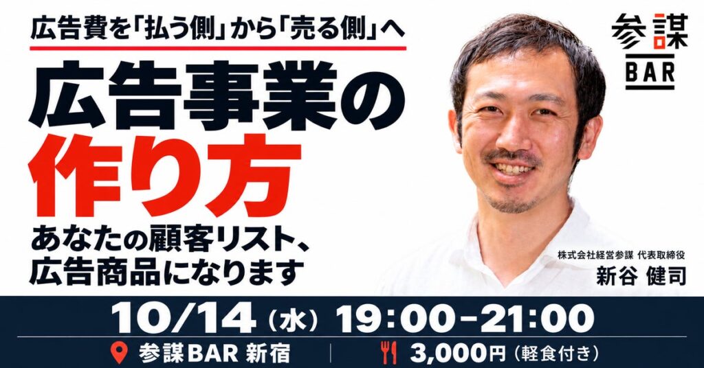 あなたの顧客リスト、広告商品になります。「参謀Ads」を事例に広告事業の作り方を解説するセミナーを10月14日(水)に新宿で開催