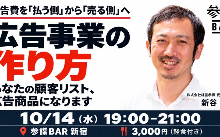 あなたの顧客リスト、広告商品になります。「参謀Ads」を事例に広告事業の作り方を解説するセミナーを10月14日(水)に新宿で開催