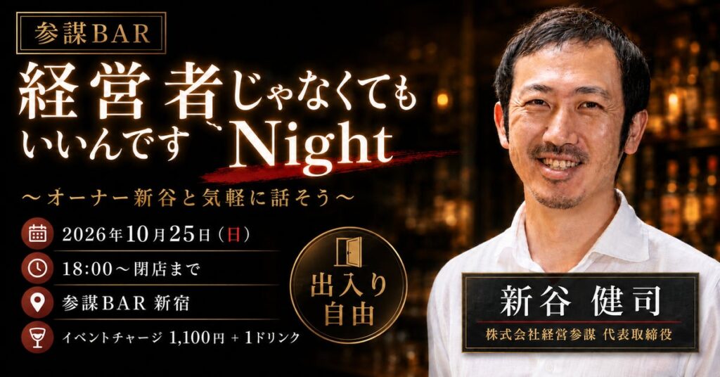 「経営者じゃなくてもいいんですNight」を参謀BAR新宿で10月25日(日)に開催！オーナーと気軽に語り合う交流イベント