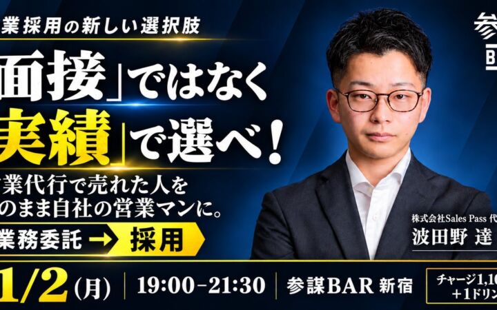 営業マンは「面接」ではなく「実績」で選ぶ。営業代行→採用の営業採用法を解説するセミナーを11月2日(月)に新宿で開催