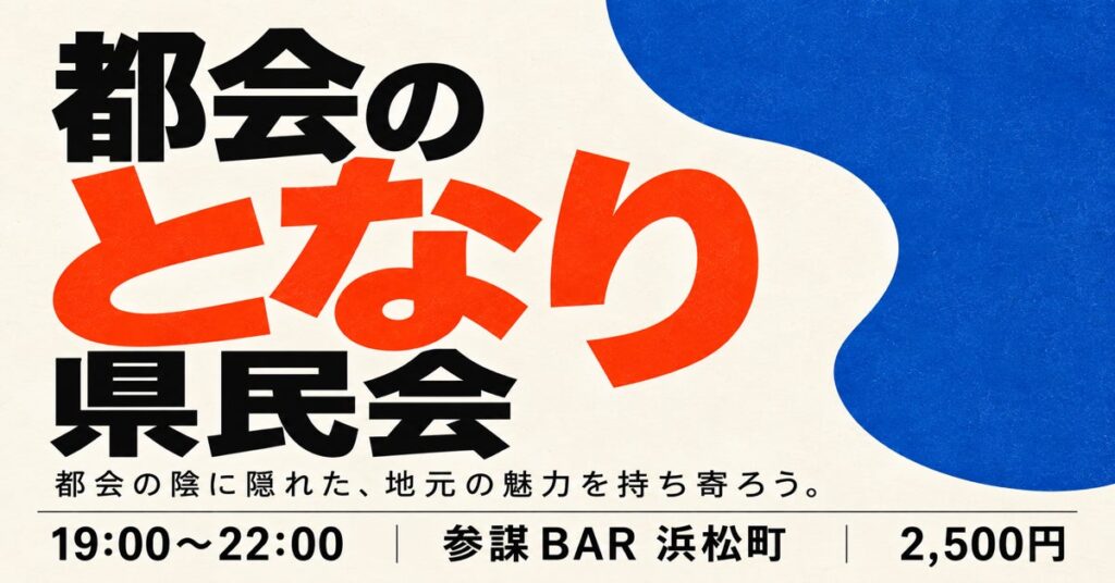 栃木・群馬・奈良・岐阜…「大都市のとなり」に縁ある人が集う「都会のとなり県民会」を11月2日(月)浜松町で開催