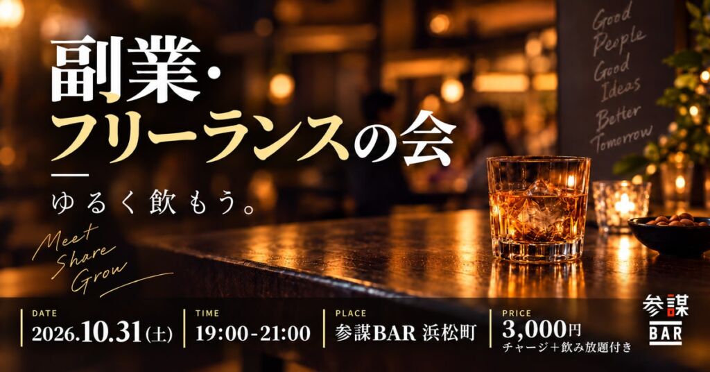 副業・フリーランス同士でゆるくつながる「副業・フリーランスの会」を10月31日(土)に参謀BAR浜松町で開催