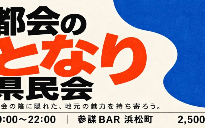栃木・群馬・兵庫・岐阜…大都市のとなり県に縁のある人の交流会「都会のとなり県民会」を11月2日に浜松町で開催