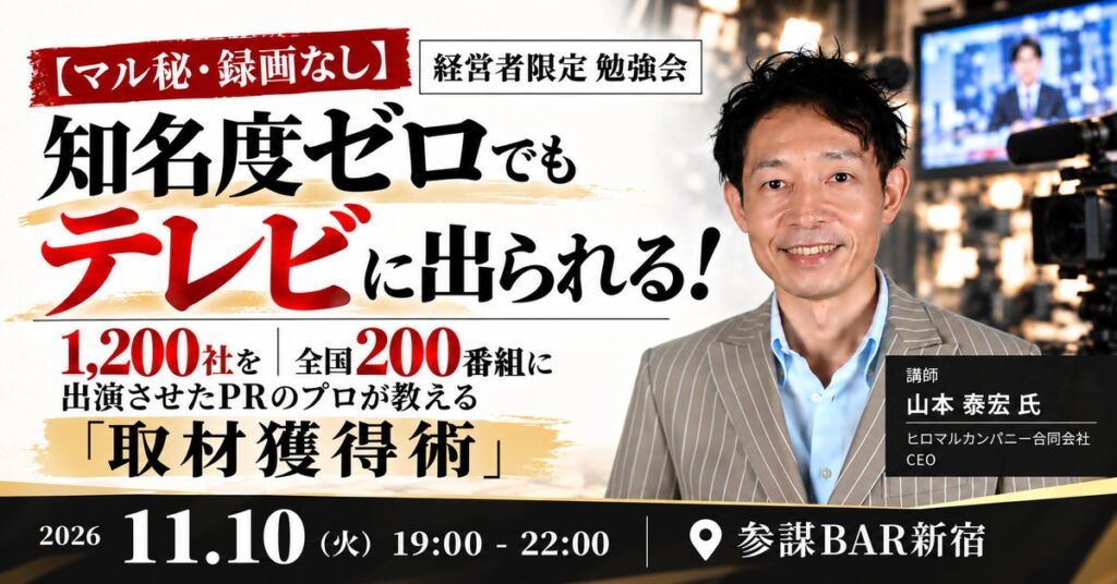 1,200社をテレビ出演させたPRのプロが登壇!知名度ゼロでも取材を獲得する「取材獲得術」勉強会を11月10日(火)に開催