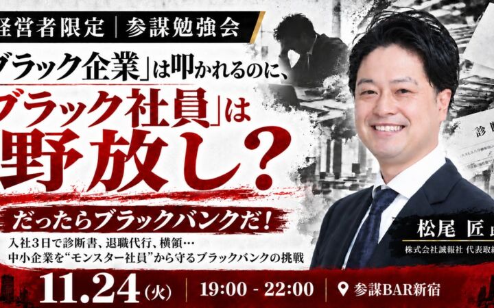 入社3日で診断書、退職代行、横領…中小企業の採用リスクに挑む「ブラックバンク」代表が登壇する勉強会を11月24日(火)に開催