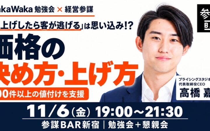 「値上げしたら客が逃げる」は思い込み？値決めのプロが価格の決め方・上げ方を解説する勉強会を11月6日(金)新宿で開催