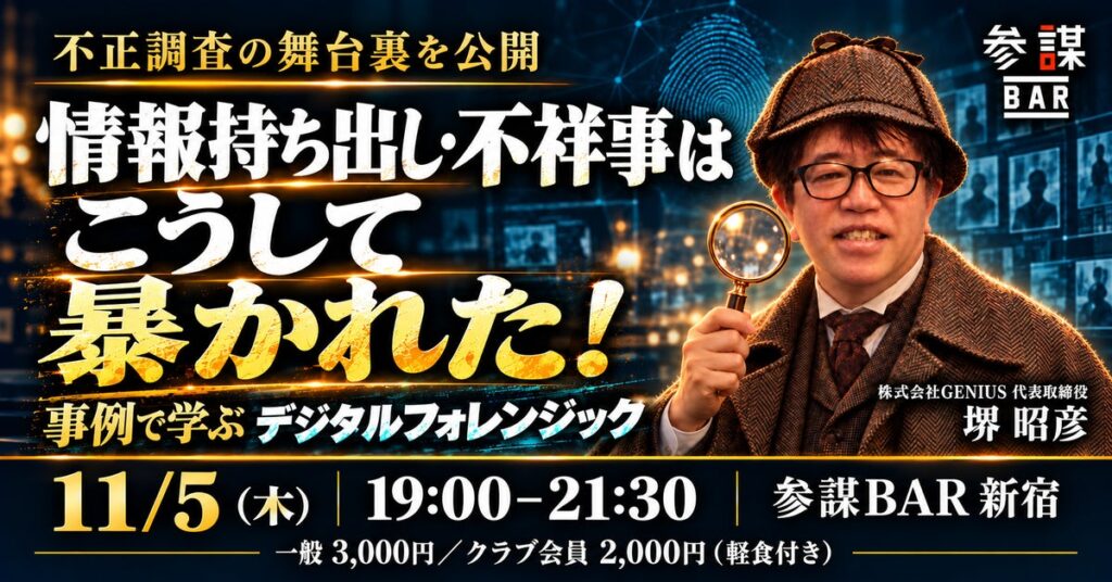 退職者の情報持ち出し・社内不正はこう暴かれる!事例で学ぶ「デジタルフォレンジック」勉強会を11月5日(木)に新宿で開催