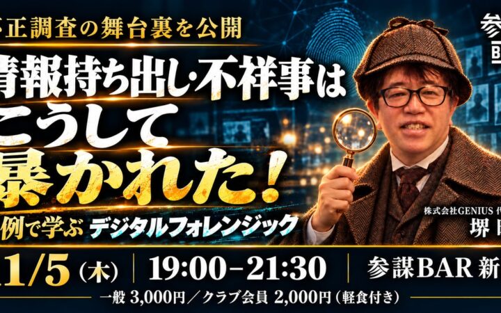 退職者の情報持ち出し・社内不正はこう暴かれる！事例で学ぶ「デジタルフォレンジック」勉強会を11月5日(木)に新宿で開催