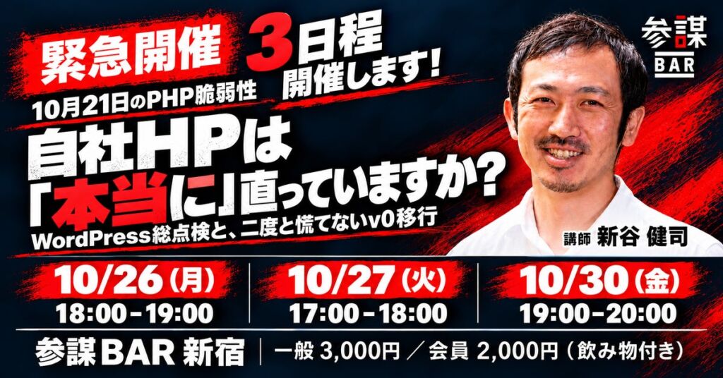 10月21日のPHP脆弱性、自社HPは「本当に」直っている? 新宿・参謀BARでWordPress総点検とv0移行を学ぶ緊急勉強会