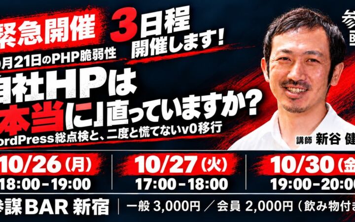 10月21日のPHP脆弱性、自社HPは「本当に」直っている? 新宿・参謀BARでWordPress総点検とv0移行を学ぶ緊急勉強会
