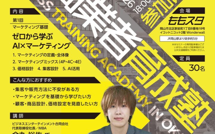 【岡山市】魅力的な店舗づくりを支援するセミナー「第１回商業者育成塾」を10月20日(火)に開催します！