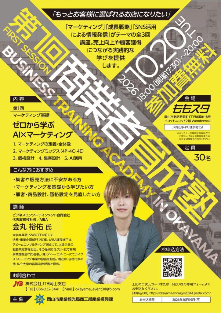 【岡山市】魅力的な店舗づくりを支援するセミナー「第1回商業者育成塾」を10月20日(火)に開催します!
