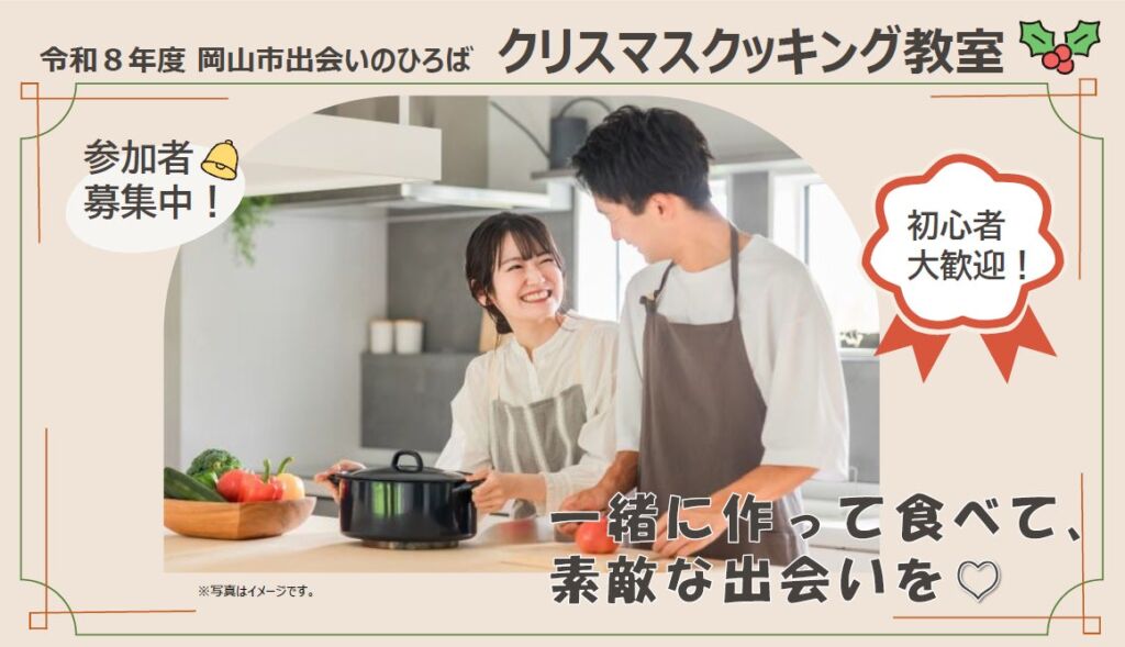 岡山市出会いのひろば「クリスマスクッキング教室」11月29日（日）開催、20～30歳代の独身男女の参加者を募集