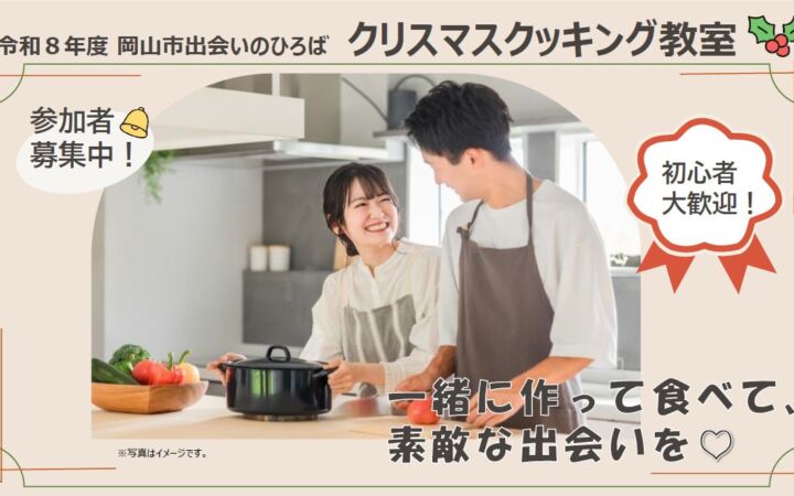 岡山市出会いのひろば「クリスマスクッキング教室」11月29日（日）開催、20～30歳代の独身男女の参加者を募集