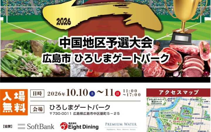 あなたの一票で、日本一の素材が決まる。全国の“地域の食材・素材”が中国地方に集結する「日本の素材甲子園ichi 中国地区予選大会」を10月10日（土）・11日（日）に広島にて開催