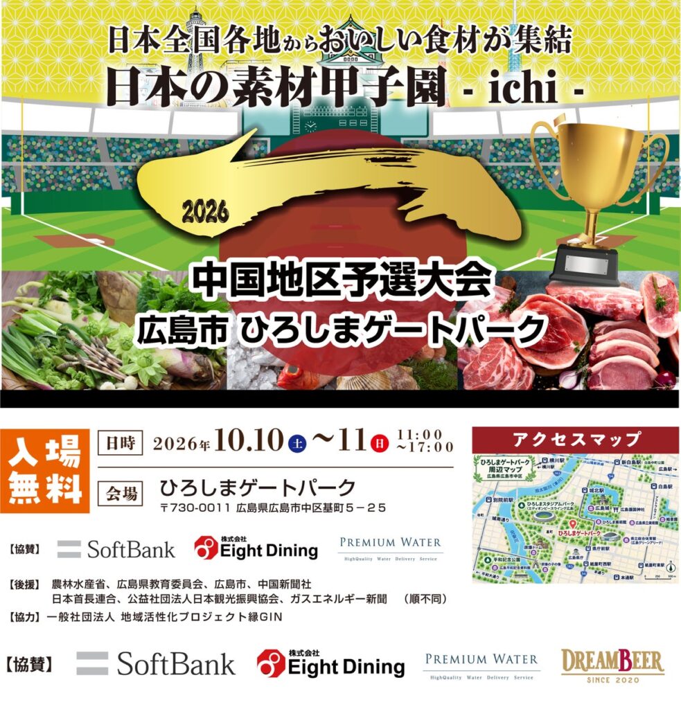 あなたの一票で、日本一の素材が決まる。全国の“地域の食材・素材”が中国地方に集結する「日本の素材甲子園ichi 中国地区予選大会」を10月10日(土)・11日(日)に広島にて開催