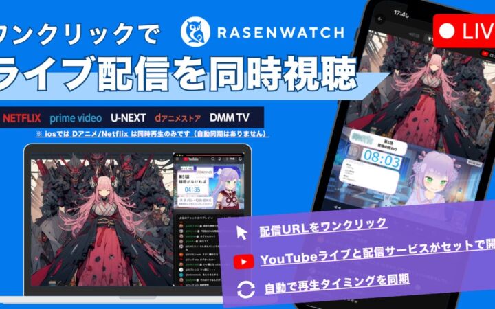「RASENWATCH」がライブ同時視聴機能の提供を開始