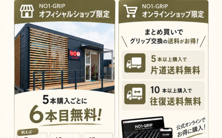 【NO1-GRIP】秋のまとめ買いキャンペーン開催！オンラインショップではグリップ交換の送料がお得に！オフィシャルショップでは5本購入ごとに1本無料！