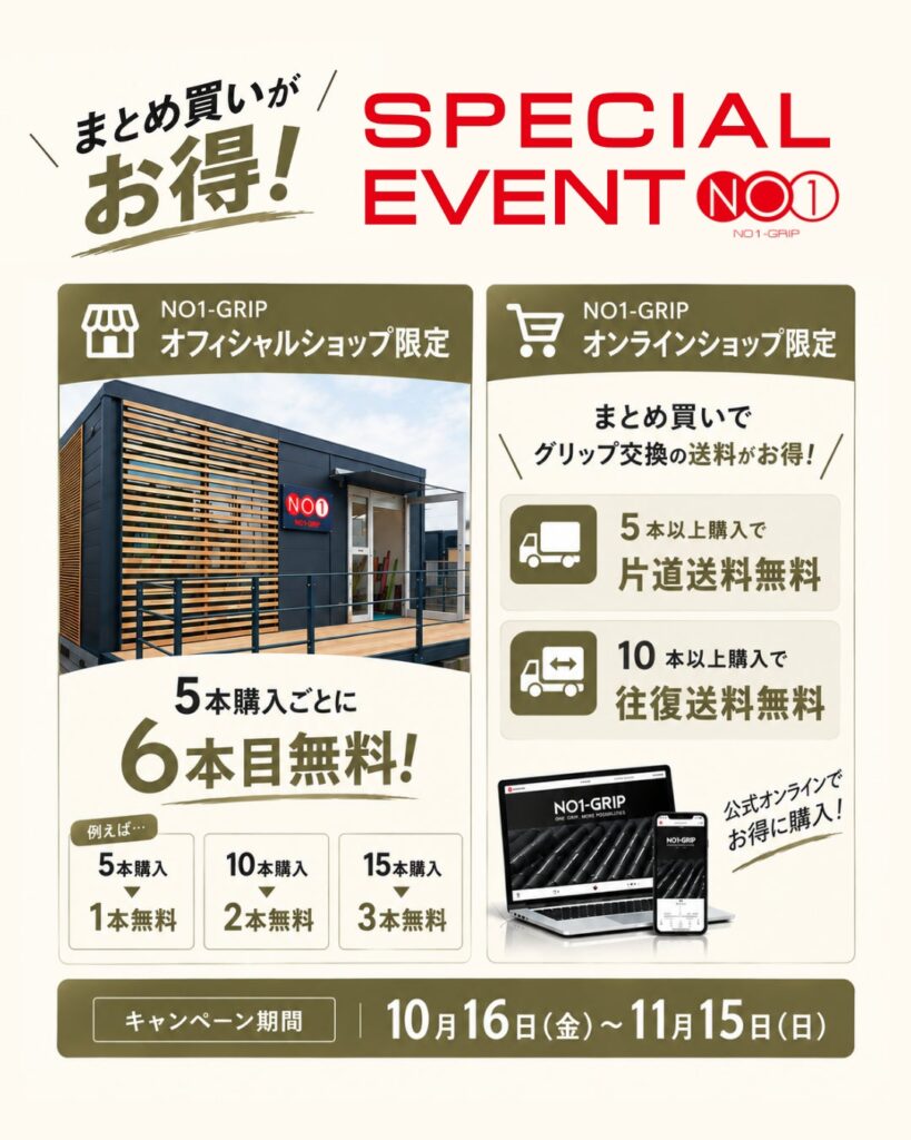 【NO1-GRIP】秋のまとめ買いキャンペーン開催!オンラインショップではグリップ交換の送料がお得に!オフィシャルショップでは5本購入ごとに1本無料!