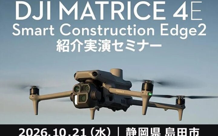 DJI Matrice 4EとSmart Construction Edge2によるドローン測量・データ解析を実演。無料セミナーを10月21日（水）静岡県島田市で開催