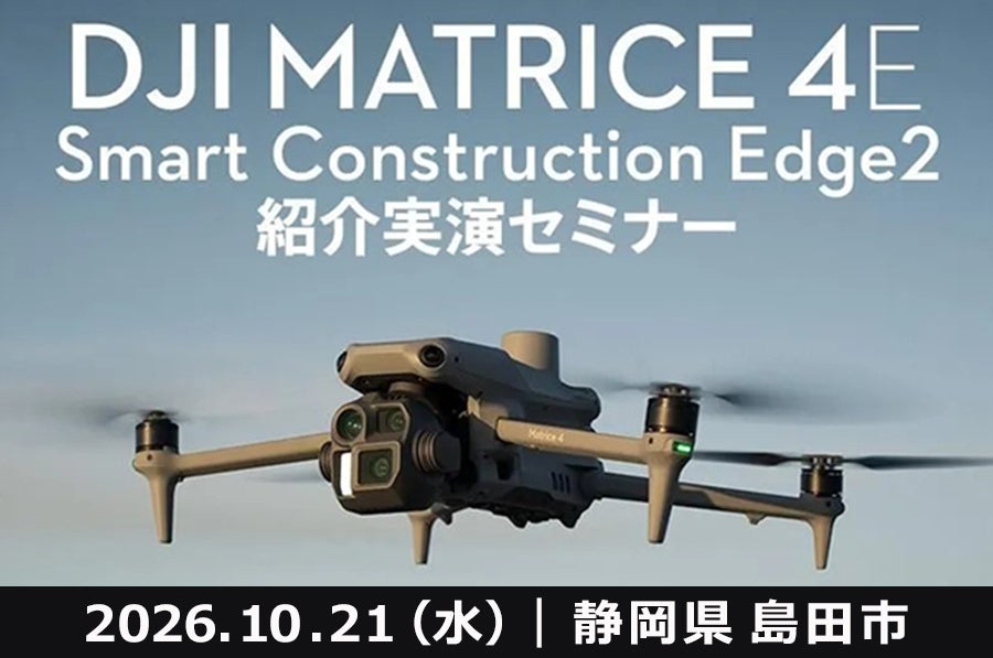 DJI Matrice 4EとSmart Construction Edge2によるドローン測量・データ解析を実演。無料セミナーを10月21日(水)静岡県島田市で開催