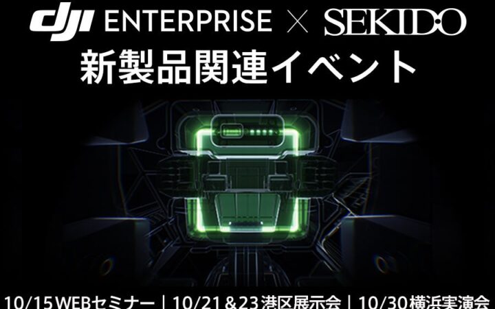 10月14日発表のDJI ENTERPRISE新製品をオンライン解説・実機展示・デモで紹介。10月15日・21日・23日・30日に無料イベントを開催