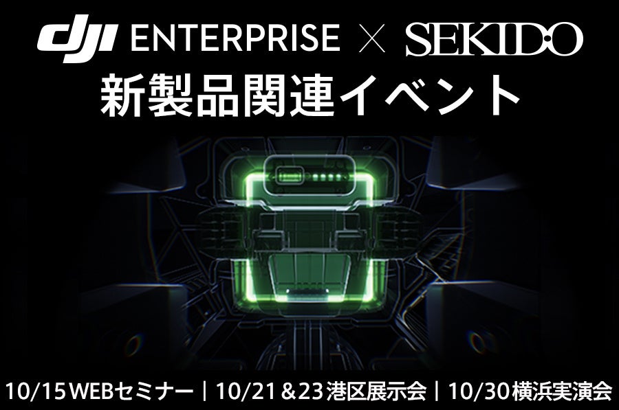 10月14日発表のDJI ENTERPRISE新製品をオンライン解説・実機展示・デモで紹介。10月15日・21日・23日・30日に無料イベントを開催