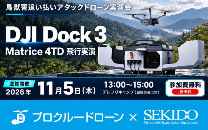有害鳥獣のドローン追い払いと遠隔運用を紹介。鳥獣害対策の無料実演会を11月5日（木）に滋賀県長浜市で開催