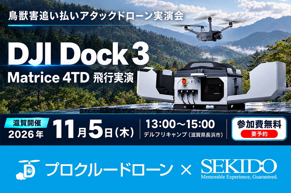 有害鳥獣のドローン追い払いと遠隔運用を紹介。鳥獣害対策の無料実演会を11月5日(木)に滋賀県長浜市で開催