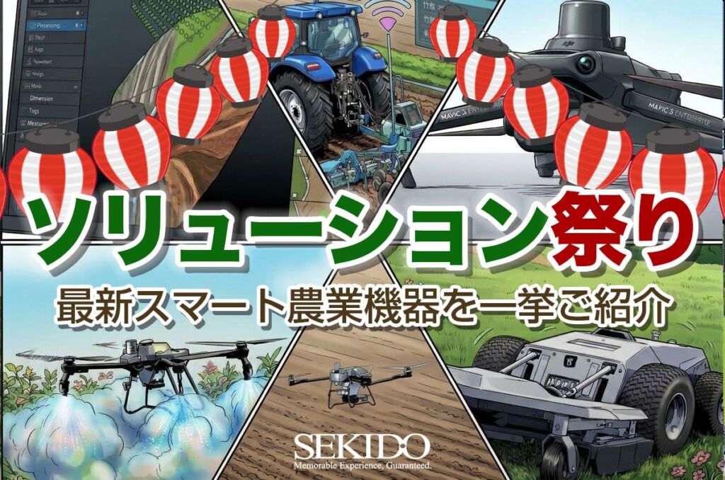 ドローン直播から自動草刈りまで実演、「セキド農業ソリューション祭り 冬の陣」が全国6県で無料開催