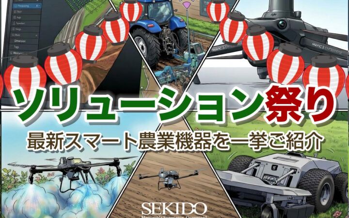 ドローン直播から自動草刈りまで実演、「セキド農業ソリューション祭り 冬の陣」が全国6県で無料開催
