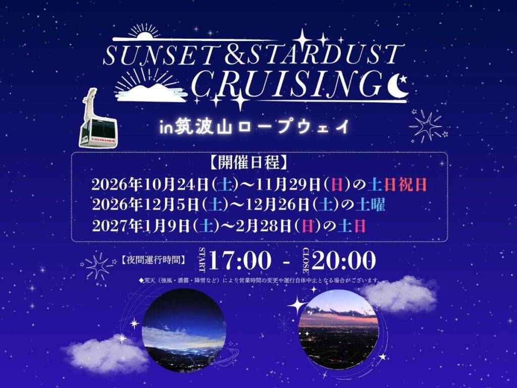 日本夜景遺産の筑波山で、夜間運行を開催します!