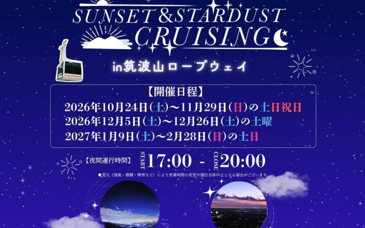 日本夜景遺産の筑波山で、夜間運行を開催します！