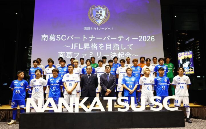 南葛SC「2026南葛SCパートナーパーティー」を開催！パートナー企業の皆さまとともにJFL昇格への決意を新たに