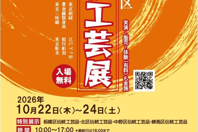 10月22日(木)から3日間「第34回豊島区伝統工芸展」を開催！