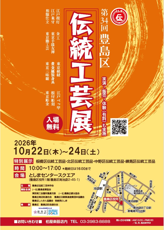 10月22日(木)から3日間「第34回豊島区伝統工芸展」を開催!