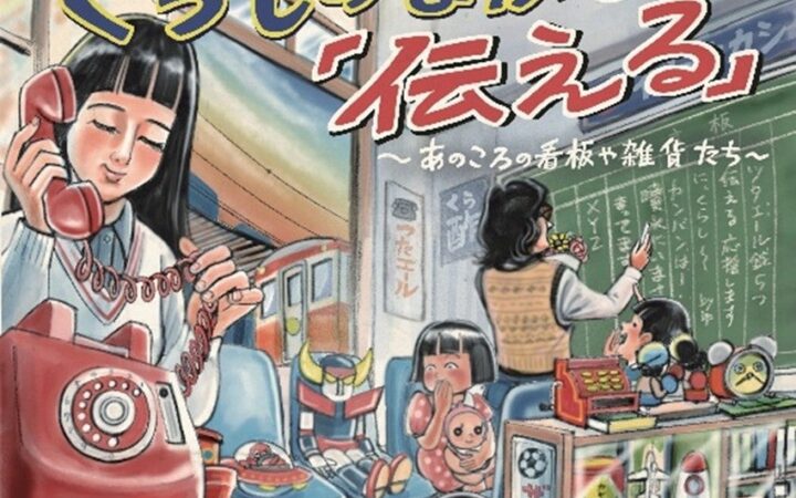 トキワ荘通り昭和レトロ館で企画展「くらしのなかの『伝える』～あのころの看板や雑貨たち～」を10月24日（土）から開催！