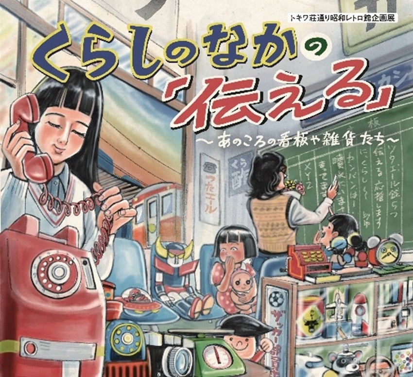 トキワ荘通り昭和レトロ館で企画展「くらしのなかの『伝える』~あのころの看板や雑貨たち~」を10月24日(土)から開催!
