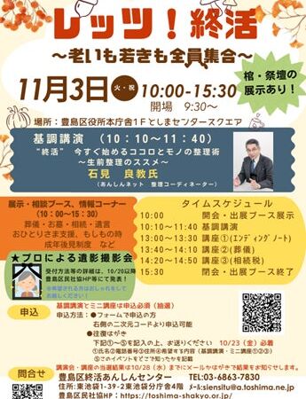 老いも若きも終活の第一歩を。豊島区が11月3日に「レッツ！終活」を開催