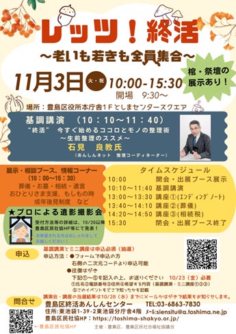 老いも若きも終活の第一歩を。豊島区が11月3日に「レッツ!終活」を開催