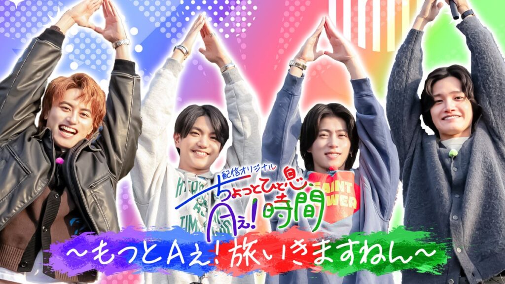 Aぇ! groupの冠番組『あっちこっちAぇ!』TELASA(テラサ)オリジナル 待望の第5弾「もっとAぇ!旅いきますねん」佐野晶哉プロデュース神奈川で自由気ままに4人旅ついに“佐野祭り”がスタート!