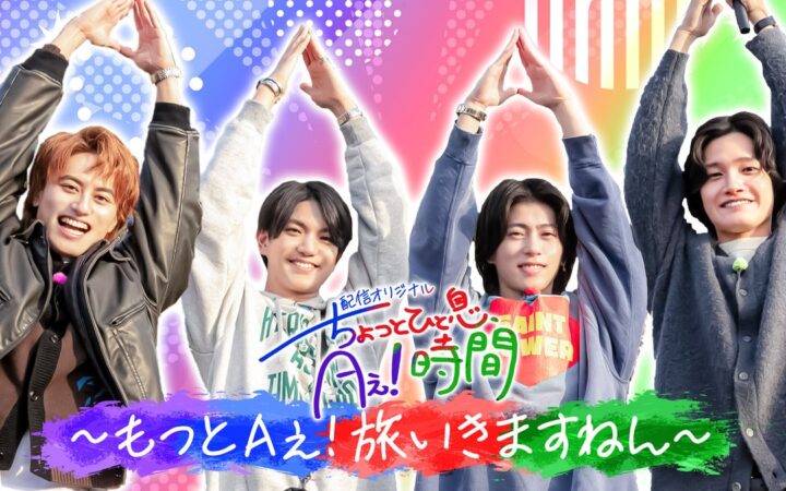 Aぇ! groupの冠番組『あっちこっちAぇ!』TELASA（テラサ）オリジナル 待望の第５弾「もっとAぇ!旅いきますねん」佐野晶哉プロデュース神奈川で自由気ままに４人旅ついに“佐野祭り”がスタート！